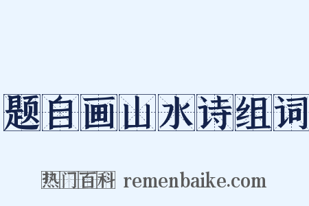 题自画山水诗组词是什么意思的图片